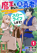 【期間限定　無料お試し版】魔王を倒した元勇者、元の世界には戻れないと今さら言われたので、王国を捨てて好き勝手にスローライフします！