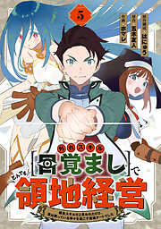 【期間限定　無料お試し版】外れスキル【目覚まし】でとんでも領地経営～雑魚スキルだと言われたけど、実は眠っている神々を起こす最強チートでした～【分冊版】