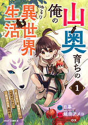 【期間限定　無料お試し版】山奥育ちの俺のゆるり異世界生活～もふもふと最強たちに可愛がられて、二度目の人生満喫中～