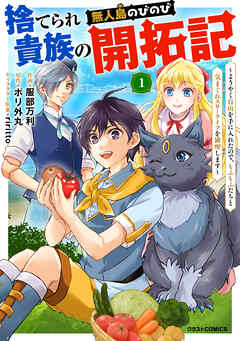 【期間限定　無料お試し版】捨てられ貴族の無人島のびのび開拓記～ようやく自由を手に入れたので、もふもふたちと気まぐれスローライフを満喫します～【分冊版】