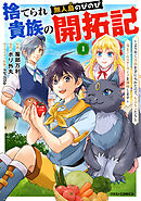 【期間限定　無料お試し版】捨てられ貴族の無人島のびのび開拓記～ようやく自由を手に入れたので、もふもふたちと気まぐれスローライフを満喫します～【分冊版】