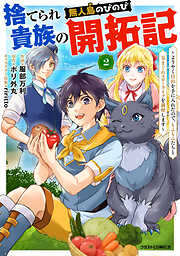 【期間限定　無料お試し版】捨てられ貴族の無人島のびのび開拓記～ようやく自由を手に入れたので、もふもふたちと気まぐれスローライフを満喫します～【分冊版】