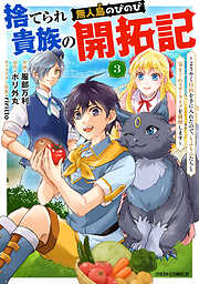 【期間限定　無料お試し版】捨てられ貴族の無人島のびのび開拓記～ようやく自由を手に入れたので、もふもふたちと気まぐれスローライフを満喫します～【分冊版】