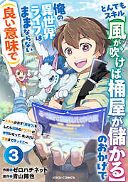 【期間限定　無料お試し版】とんでもスキル【風が吹けば桶屋が儲かる】のおかげで俺の異世界ライフはままならない(良い意味で)～スキルが示す「雨宿り」をしたら伝説のドラゴンが仲間になって、気づけば王国まで救ってた～【分冊版】