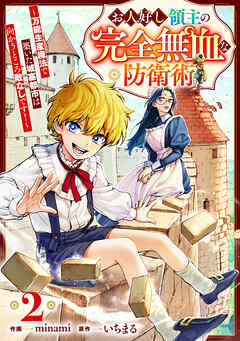 【期間限定　無料お試し版】お人好し領主の完全無血な防衛術～万能生産魔法で築いた城塞都市は向かうところ敵なしです！～【分冊版】