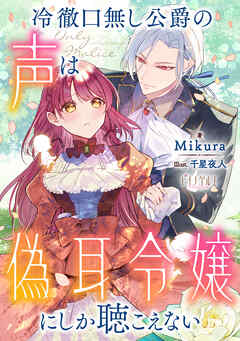冷徹口無し公爵の声は偽耳令嬢にしか聴こえない【小説】