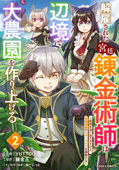 【期間限定　無料お試し版】解雇された宮廷錬金術師は辺境で大農園を作り上げる～祖国を追い出されたけど、最強領地でスローライフを謳歌する～