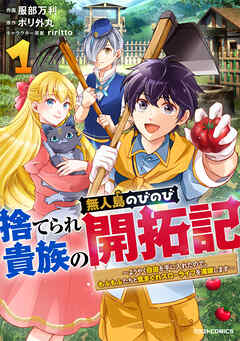 【期間限定　無料お試し版】捨てられ貴族の無人島のびのび開拓記～ようやく自由を手に入れたので、もふもふたちと気まぐれスローライフを満喫します～