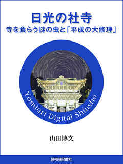 日光の社寺　寺を食らう謎の虫と　「平成の大修理」