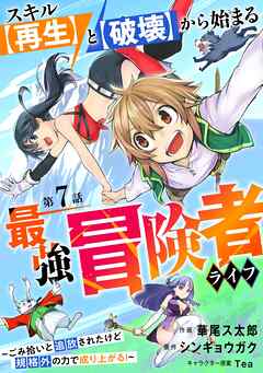 【期間限定　無料お試し版】スキル【再生】と【破壊】から始まる最強冒険者ライフ～ごみ拾いと追放されたけど規格外の力で成り上がる！ ～【分冊版】