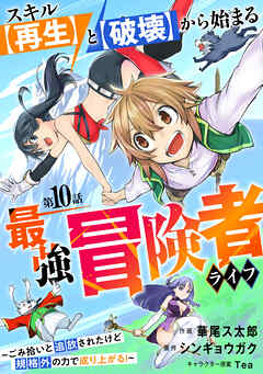 【期間限定　無料お試し版】スキル【再生】と【破壊】から始まる最強冒険者ライフ～ごみ拾いと追放されたけど規格外の力で成り上がる！ ～【分冊版】