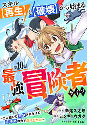 【期間限定　無料お試し版】スキル【再生】と【破壊】から始まる最強冒険者ライフ～ごみ拾いと追放されたけど規格外の力で成り上がる！ ～【分冊版】