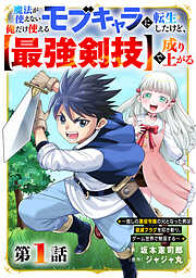 【期間限定　無料お試し版】魔法が使えないモブキャラに転生したけど、俺だけ使える【最強剣技】で成り上がる～推しの悪役令嬢の兄となった男は破滅フラグを叩き斬り、ゲーム世界で無双する～【分冊版】