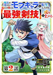 【期間限定　無料お試し版】魔法が使えないモブキャラに転生したけど、俺だけ使える【最強剣技】で成り上がる～推しの悪役令嬢の兄となった男は破滅フラグを叩き斬り、ゲーム世界で無双する～【分冊版】