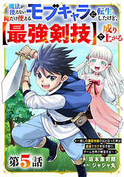 【期間限定　無料お試し版】魔法が使えないモブキャラに転生したけど、俺だけ使える【最強剣技】で成り上がる～推しの悪役令嬢の兄となった男は破滅フラグを叩き斬り、ゲーム世界で無双する～【分冊版】