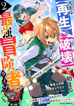 【期間限定　無料お試し版】スキル【再生】と【破壊】から始まる最強冒険者ライフ～ごみ拾いと追放されたけど規格外の力で成り上がる！ ～