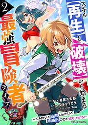 【期間限定　無料お試し版】スキル【再生】と【破壊】から始まる最強冒険者ライフ～ごみ拾いと追放されたけど規格外の力で成り上がる！ ～