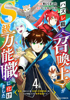 【期間限定　無料お試し版】ハズレ職〈召喚士〉がS級万能職に化けました～無能と蔑まれた俺、伝説の召喚獣達に懐かれ力が覚醒したので世界最強です～【分冊版】