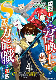 【期間限定　無料お試し版】ハズレ職〈召喚士〉がS級万能職に化けました～無能と蔑まれた俺、伝説の召喚獣達に懐かれ力が覚醒したので世界最強です～【分冊版】