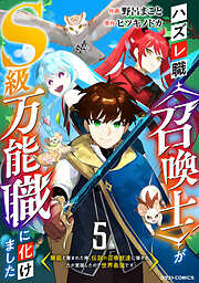 【期間限定　無料お試し版】ハズレ職〈召喚士〉がS級万能職に化けました～無能と蔑まれた俺、伝説の召喚獣達に懐かれ力が覚醒したので世界最強です～【分冊版】
