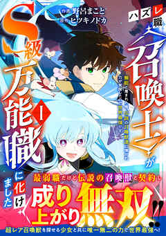 【期間限定　無料お試し版】ハズレ職〈召喚士〉がS級万能職に化けました～無能と蔑まれた俺、伝説の召喚獣達に懐かれ力が覚醒したので世界最強です～