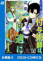【期間限定　無料お試し版】おはらい箱の天才付与術師は、辺境で悠々自適に暮らしたい～万能付与術で気付いたら辺境が世界最強の快適拠点になっていた～【分冊版】
