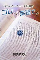 ジャパン・ニューズ記者の　コレって英語で？　１３