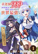 【期間限定　無料お試し版】幸運値９９９の私、【即死魔法】が絶対に成功するので世界最強です～魔力値１で追放されましたが、確率チートで成り上がる～
