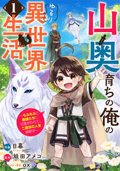 【期間限定　無料お試し版】山奥育ちの俺のゆるり異世界生活～もふもふと最強たちに可愛がられて、二度目の人生満喫中～【分冊版】