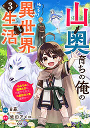【期間限定　無料お試し版】山奥育ちの俺のゆるり異世界生活～もふもふと最強たちに可愛がられて、二度目の人生満喫中～【分冊版】