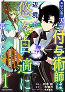 【期間限定　無料お試し版】おはらい箱の天才付与術師は、辺境で悠々自適に暮らしたい～万能付与術で気付いたら辺境が世界最強の快適拠点になっていた～