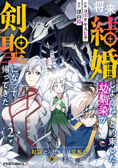 【期間限定　無料お試し版】将来結婚しようね、と約束した幼馴染が剣聖になって帰ってきた～奴隷だった少年は覚醒し最強へ至る～
