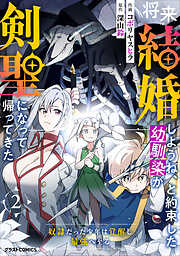 【期間限定　無料お試し版】将来結婚しようね、と約束した幼馴染が剣聖になって帰ってきた～奴隷だった少年は覚醒し最強へ至る～