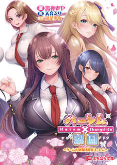 ハーレム×楽園 ～ゲームの決着は爆乳ハーレム～