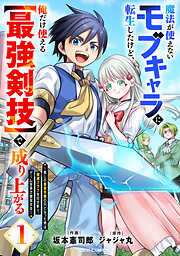 【期間限定　無料お試し版】魔法が使えないモブキャラに転生したけど、俺だけ使える【最強剣技】で成り上がる～推しの悪役令嬢の兄となった男は破滅フラグを叩き斬り、ゲーム世界で無双する～