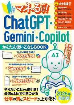 マネるだけ！ ChatGPT・Gemini・Copilotかんたん使いこなしBOOK