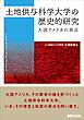 土地供与科学大学の歴史的研究