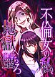 不倫女の私、地獄へ堕ちろ【タテヨミ】1話