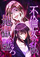 不倫女の私、地獄へ堕ちろ【タテヨミ】33話