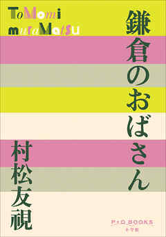 P+D BOOKS　鎌倉のおばさん