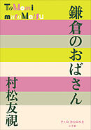 P+D BOOKS　鎌倉のおばさん