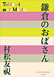 P+D BOOKS　鎌倉のおばさん