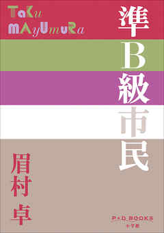 P+D BOOKS　準Ｂ級市民