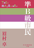 P+D BOOKS　準Ｂ級市民