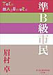 P+D BOOKS　準Ｂ級市民