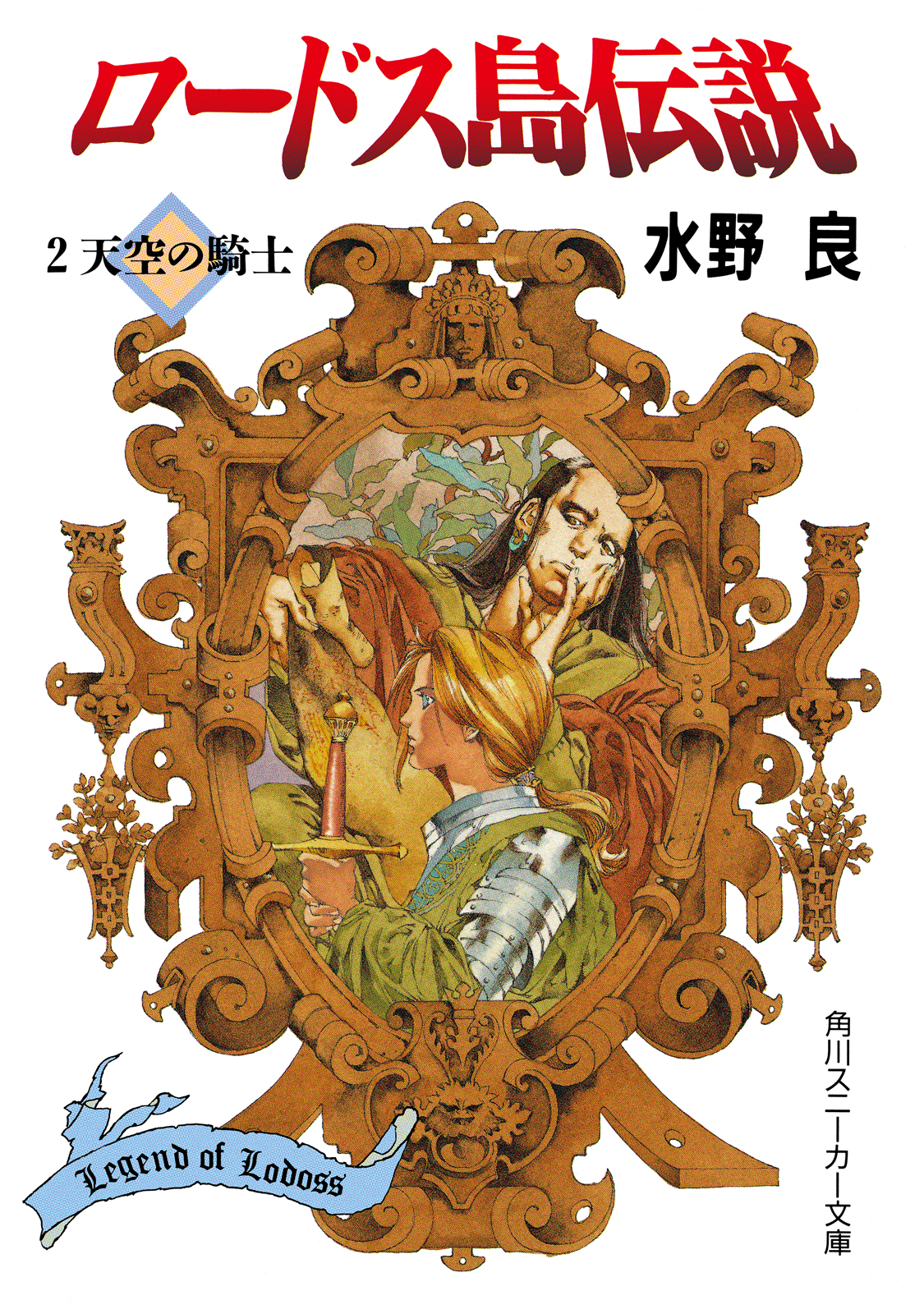 ロードス島伝説２ 天空の騎士 漫画 無料試し読みなら 電子書籍ストア ブックライブ