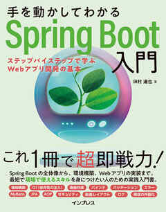 手を動かしてわかるSpring Boot入門　ステップバイステップで学ぶWebアプリ開発の基本