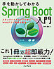 手を動かしてわかるSpring Boot入門　ステップバイステップで学ぶWebアプリ開発の基本