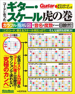 コードに合ったギター・スケール虎の巻　カラフル指板図で音名や度数が一目瞭然！