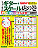 コードに合ったギター・スケール虎の巻　カラフル指板図で音名や度数が一目瞭然！